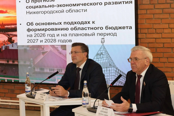 Никитин: провели «нулевое» чтение бюджета Нижегородской области на 2026 год Никитин: провели «нулевое» чтение бюджета Нижегородской области на 2026 год